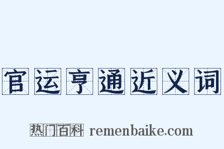 官运亨通近义词是什么意思的图片